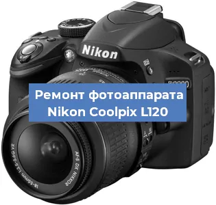Прошивка фотоаппарата Nikon Coolpix L120 в Нижнем Новгороде
